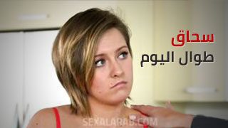 سحاق طوال اليوم – سكس مترجم | محااررم