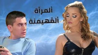 ألمرأة ألمهيمنة – سكس سادي مترجم