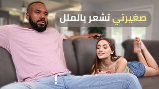 صغيرتي تشعر بالملل – سكس مترجم