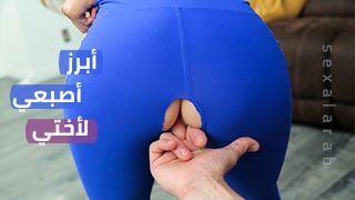 أبرز أصبعي لأختي – سكس مترجم | محااررم