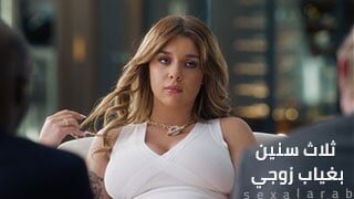 ثلاث سنين بغياب زوجي – سكس مترجم