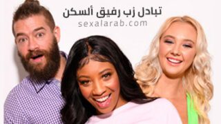 تبادل زب رفيق ألسكن – سكس مترجم | ثلاثي