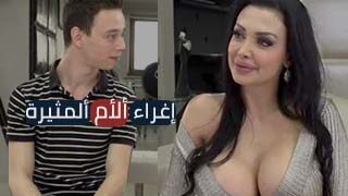 إغراء ألأم ألمثيرة – XLXX محارم اجنبي مترجم عربي