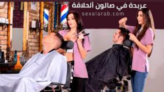 عربدة في صالون ألحلاقة – سكس مترجم | رباعي