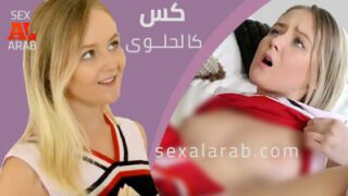 كس كالحلوى – سكس مترجم | صغيرات, مقابل المال