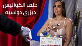 يوم مع ممثلة افلام اباحية | ديزري دولسيه | سكس خلف الكواليس مترجم