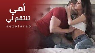 أمي تنتقم لي – سكس xlxx مترجم