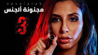 مجنونة ألجنس 3 – سكس مترجم