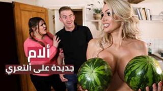 ألأم جديدة على ألتعري – سكس مترجم | امهات , تعري