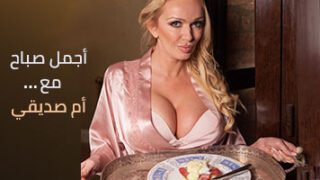 أجمل صباح مع أم صديقي – سكس مترجم