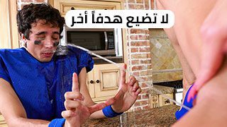 لا تضيع هدفاً أخر – سكس مترجم