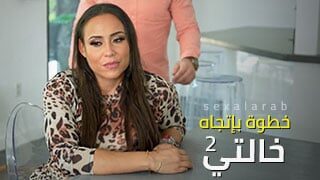 خطوة بإتجاه خالتي 2 – سكس مترجم | محااررم