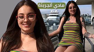 مادي ألجريئة – سكس مترجم | مقابلة