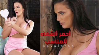 أحمر ألشفاه ألمناسب – سكس مترجم