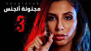 مجنونة ألجنس 3 – سكس مترجم