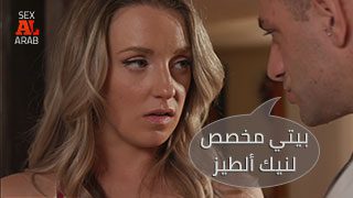 بيتي مخصص لنيك ألطيز – سكس مترجم