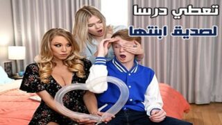 تعطي درسا لصديق ابنتها صاحب الزب الكبير – سكس ميلف مترجم