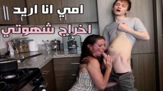 امي انا اريد اخراج شهوتى – سكس محارم مترجم