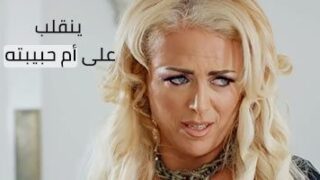 ينقلب على أم حبيبته – xnxxx امهات جميلات