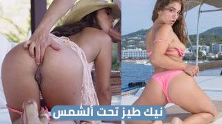 نيك طيز تحت ألشمس – سكس مترجم | قارب