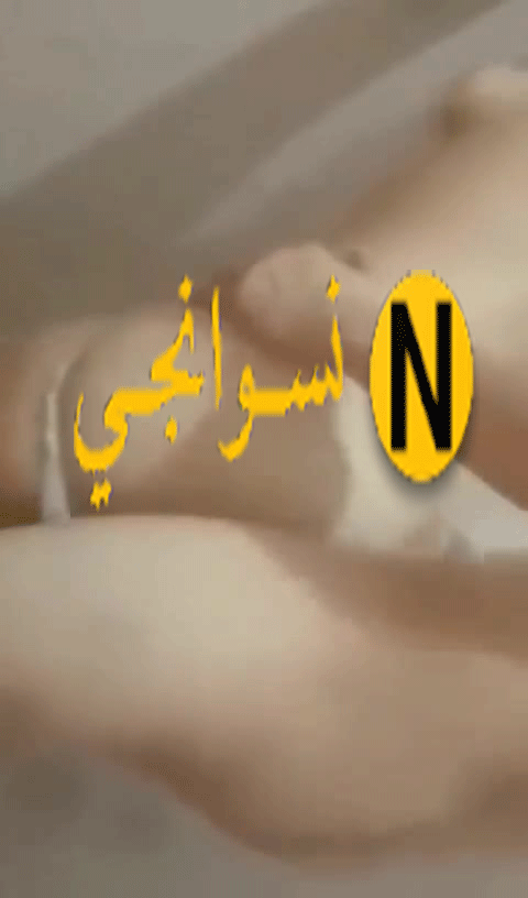 صوت البنت المصريه و هي تتفشخ عل حيطه رهيب